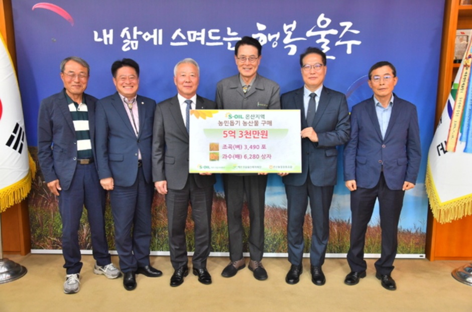 S-OIL, 온산 지역농산물 5억 1천만원 상당 매입으로 상생 실천