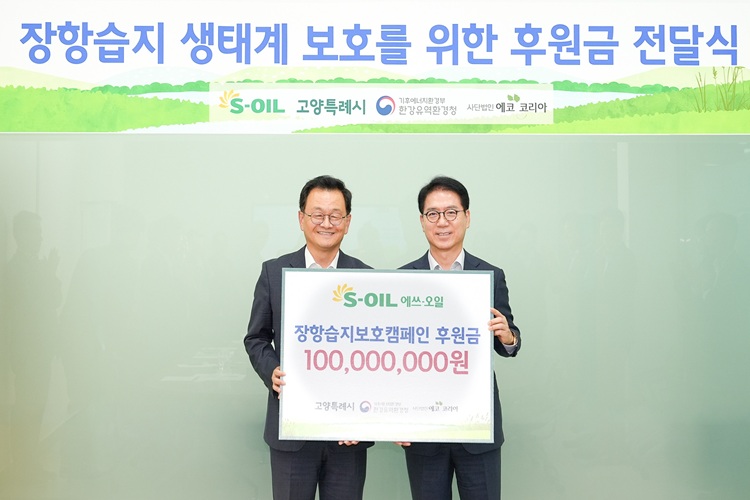 S-OIL, 장항습지 보호를 위해 1억원 후원